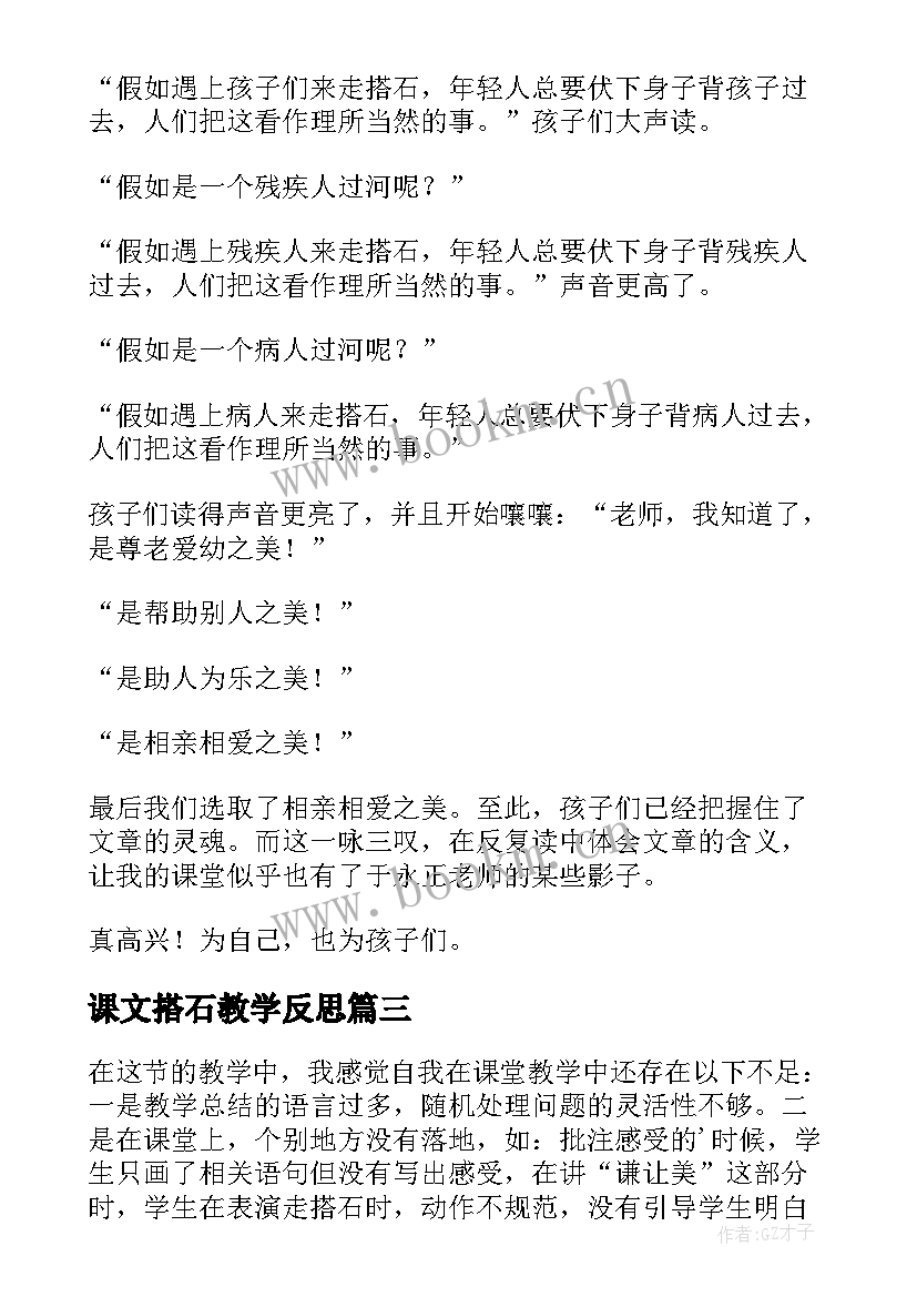 最新课文搭石教学反思 搭石教学反思(实用8篇)