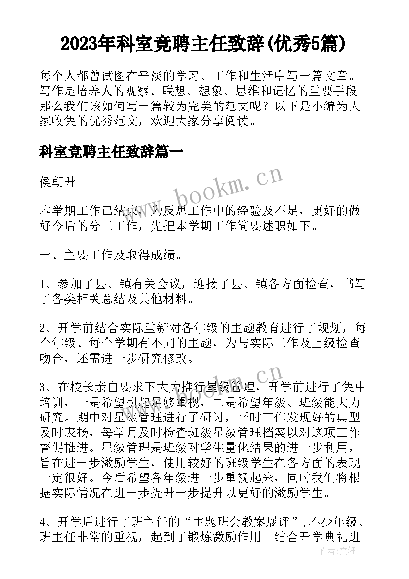 2023年科室竞聘主任致辞(优秀5篇)