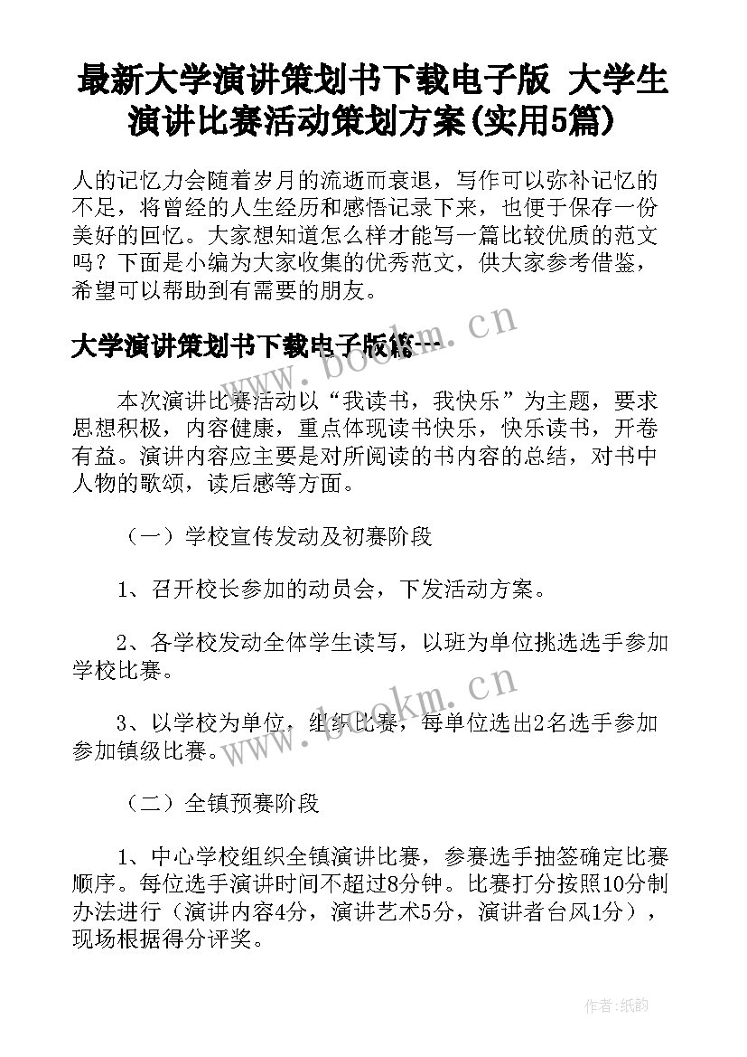 最新大学演讲策划书下载电子版 大学生演讲比赛活动策划方案(实用5篇)