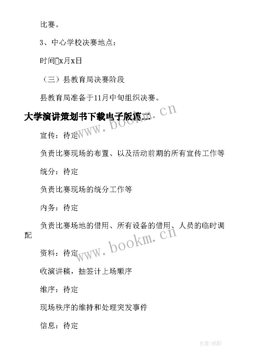 最新大学演讲策划书下载电子版 大学生演讲比赛活动策划方案(实用5篇)