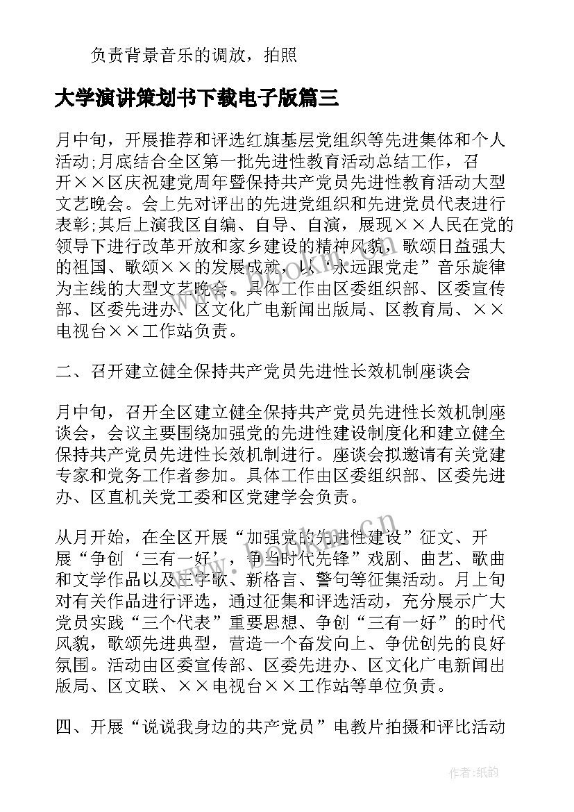 最新大学演讲策划书下载电子版 大学生演讲比赛活动策划方案(实用5篇)