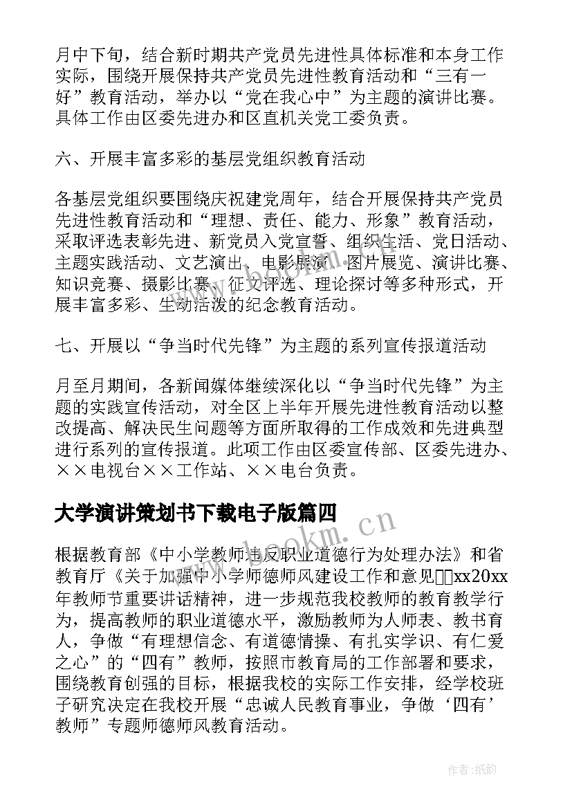 最新大学演讲策划书下载电子版 大学生演讲比赛活动策划方案(实用5篇)