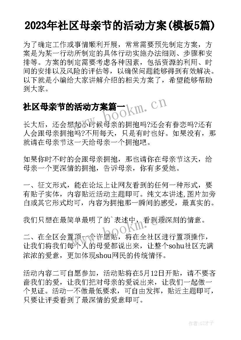 2023年社区母亲节的活动方案(模板5篇)