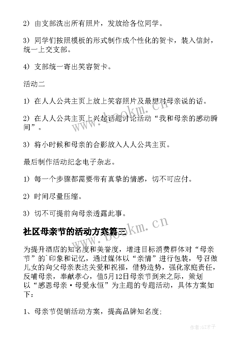 2023年社区母亲节的活动方案(模板5篇)