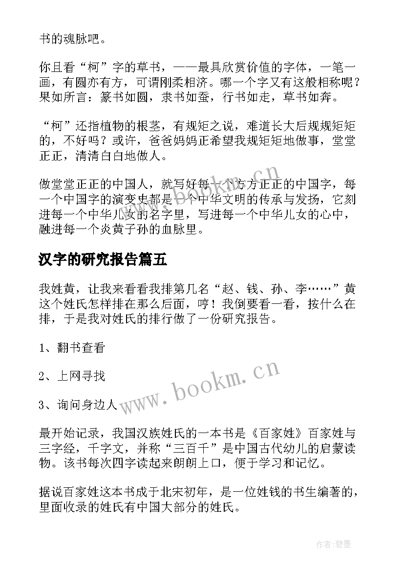 最新汉字的研究报告(实用10篇)