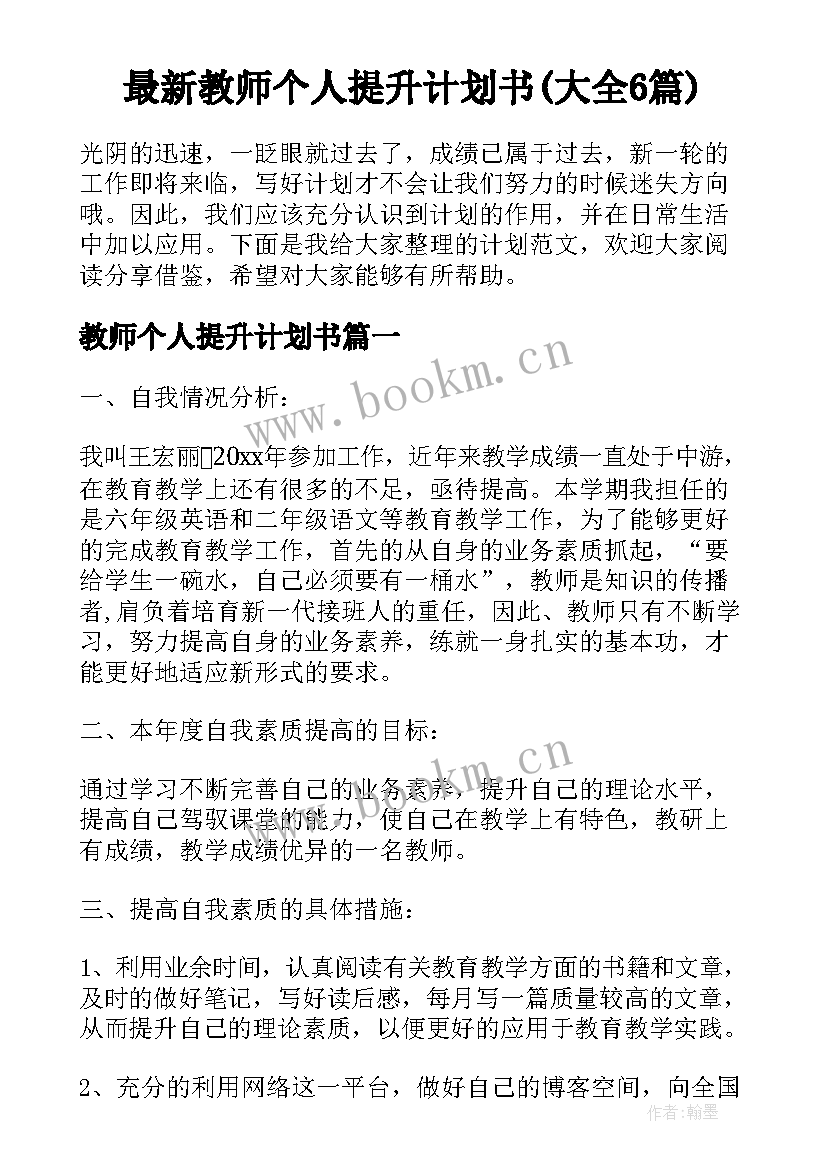 最新教师个人提升计划书(大全6篇)