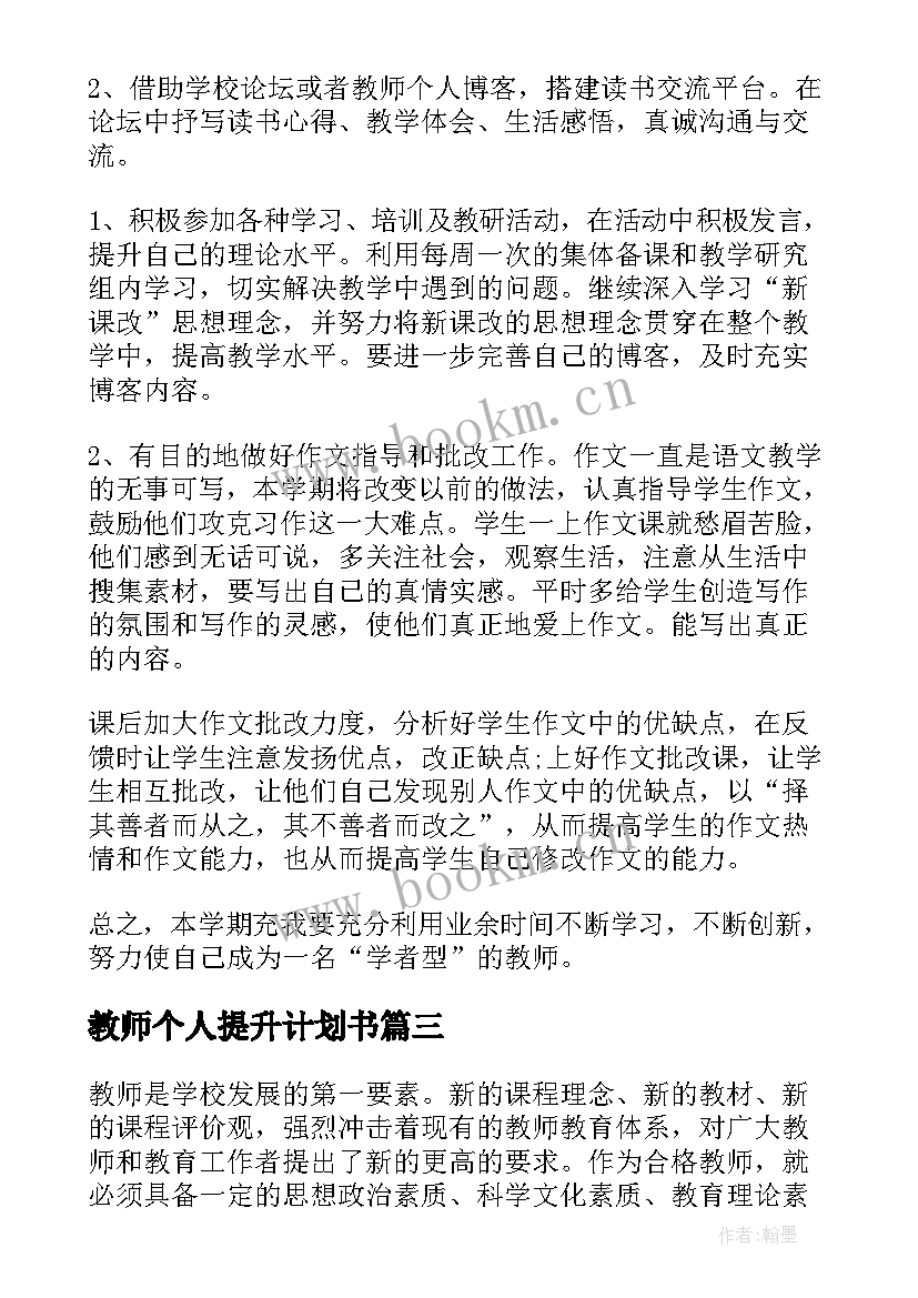 最新教师个人提升计划书(大全6篇)