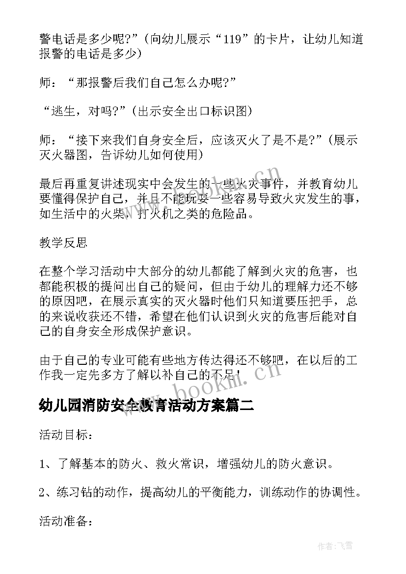 2023年幼儿园消防安全教育活动方案(汇总5篇)