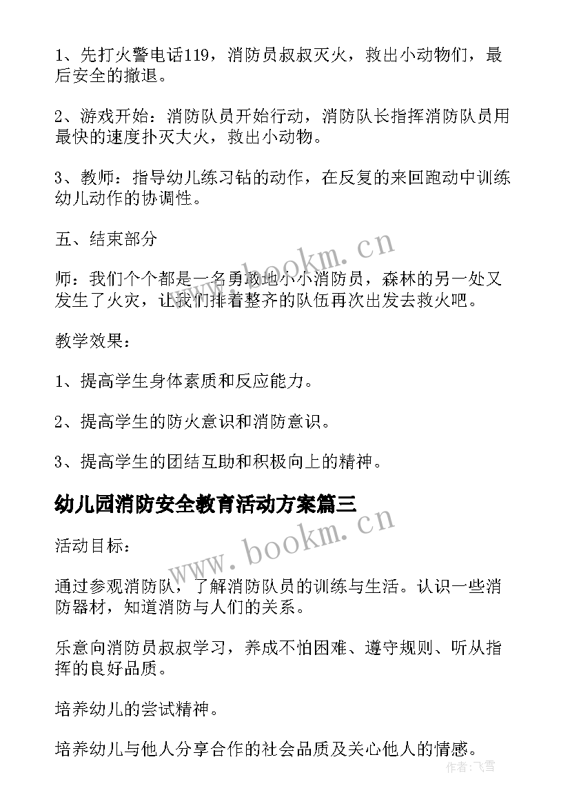 2023年幼儿园消防安全教育活动方案(汇总5篇)