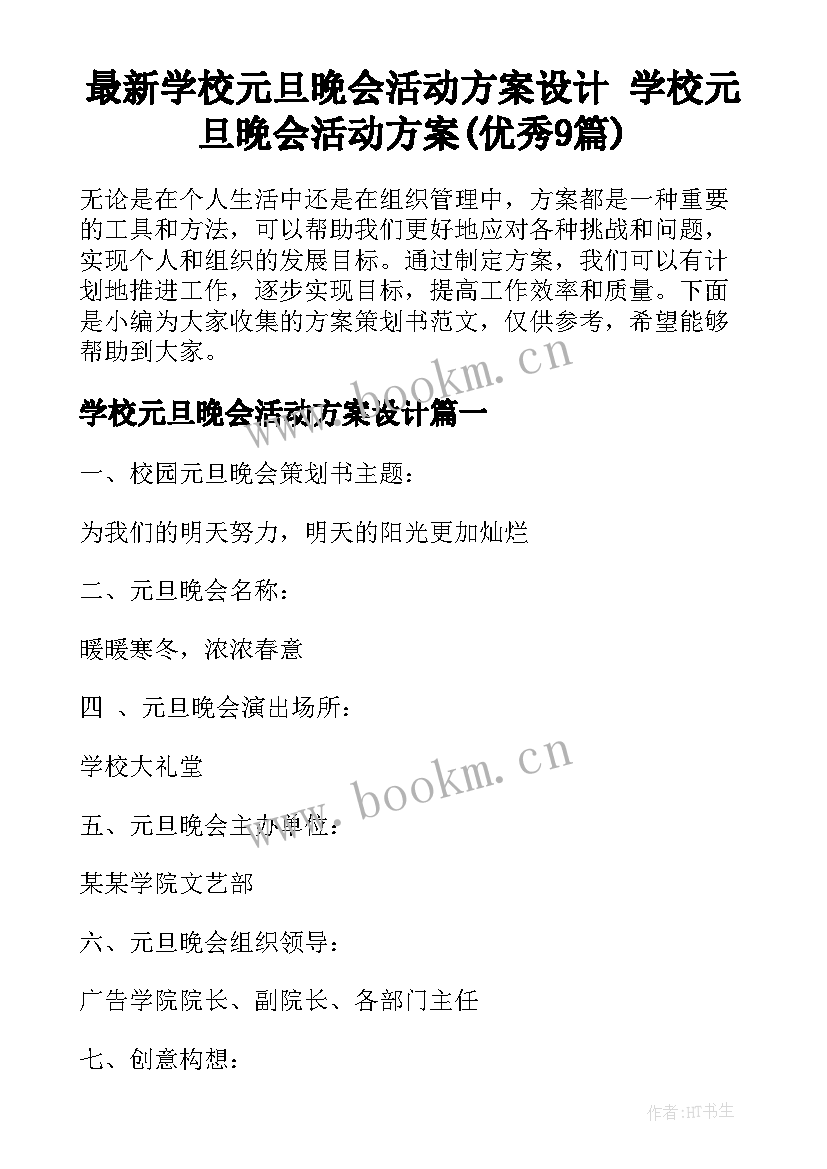 最新学校元旦晚会活动方案设计 学校元旦晚会活动方案(优秀9篇)