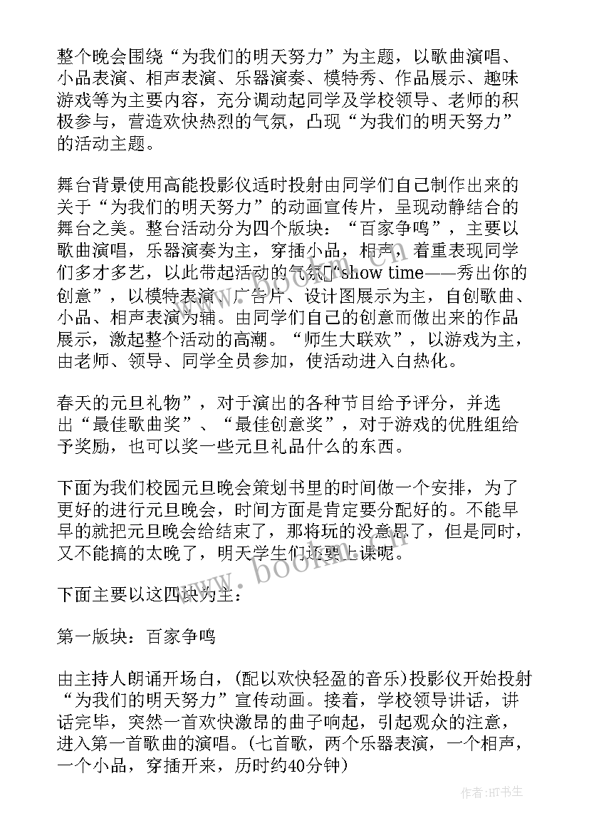 最新学校元旦晚会活动方案设计 学校元旦晚会活动方案(优秀9篇)