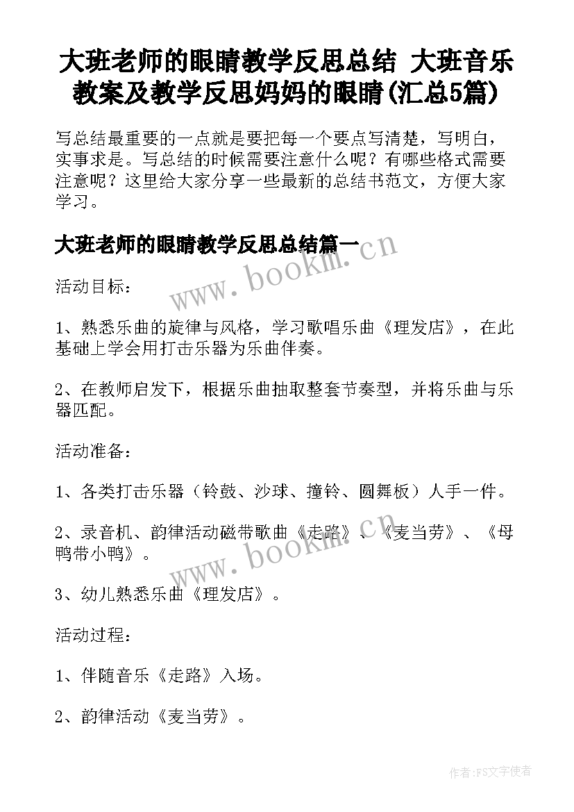 大班老师的眼睛教学反思总结 大班音乐教案及教学反思妈妈的眼睛(汇总5篇)