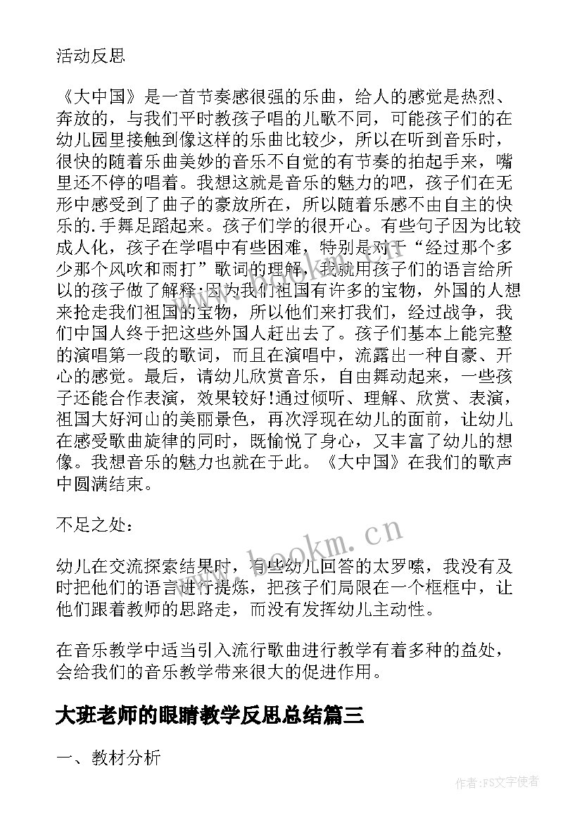 大班老师的眼睛教学反思总结 大班音乐教案及教学反思妈妈的眼睛(汇总5篇)