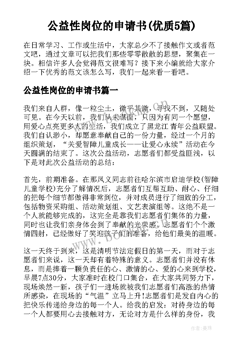 公益性岗位的申请书(优质5篇)