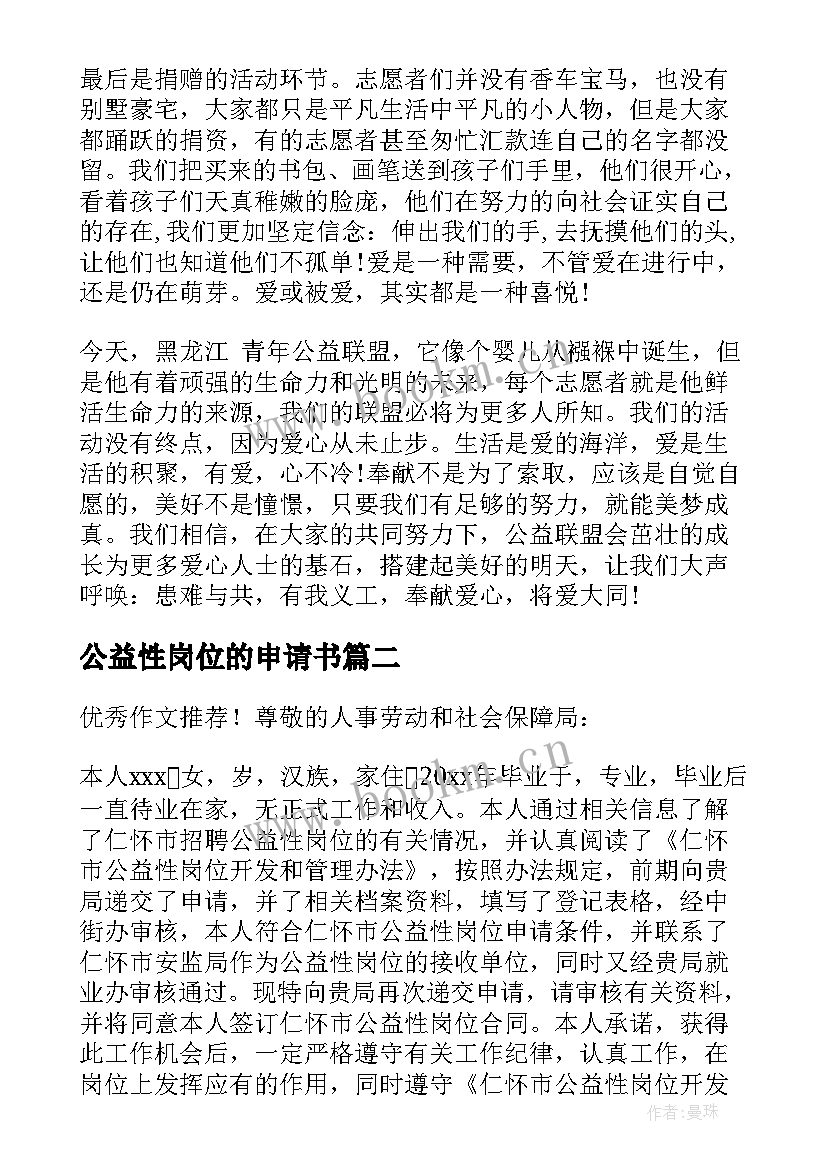 公益性岗位的申请书(优质5篇)