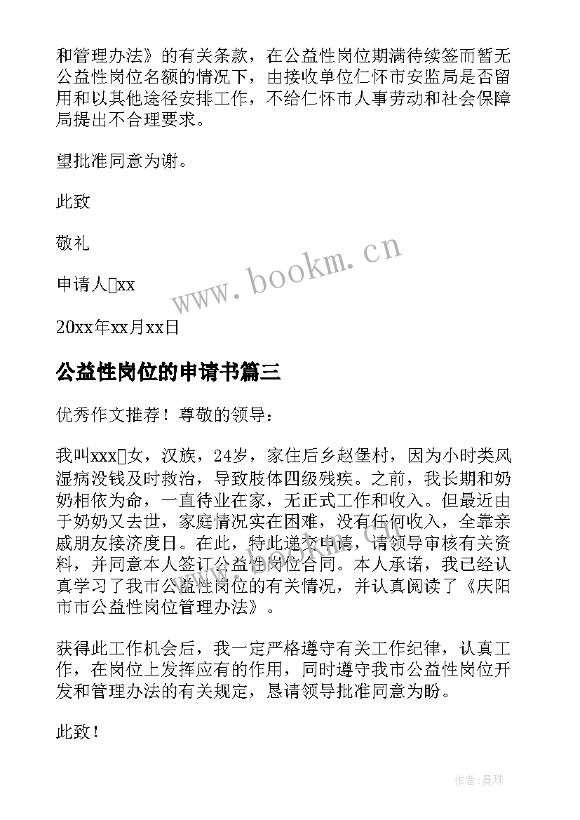 公益性岗位的申请书(优质5篇)