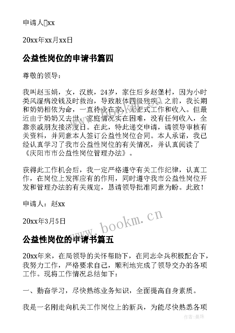 公益性岗位的申请书(优质5篇)