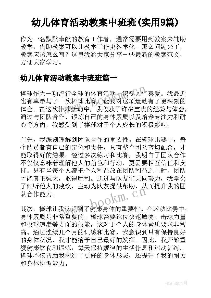 幼儿体育活动教案中班班(实用9篇)