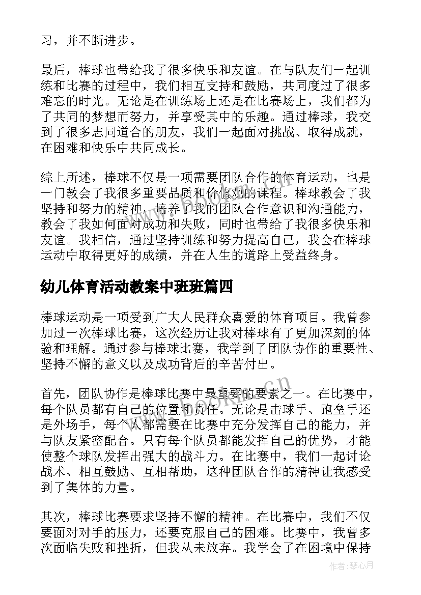 幼儿体育活动教案中班班(实用9篇)