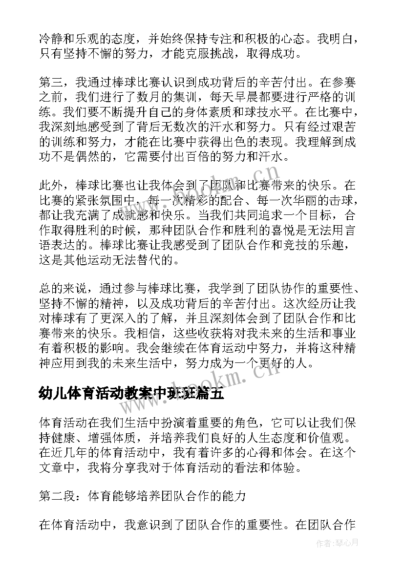 幼儿体育活动教案中班班(实用9篇)