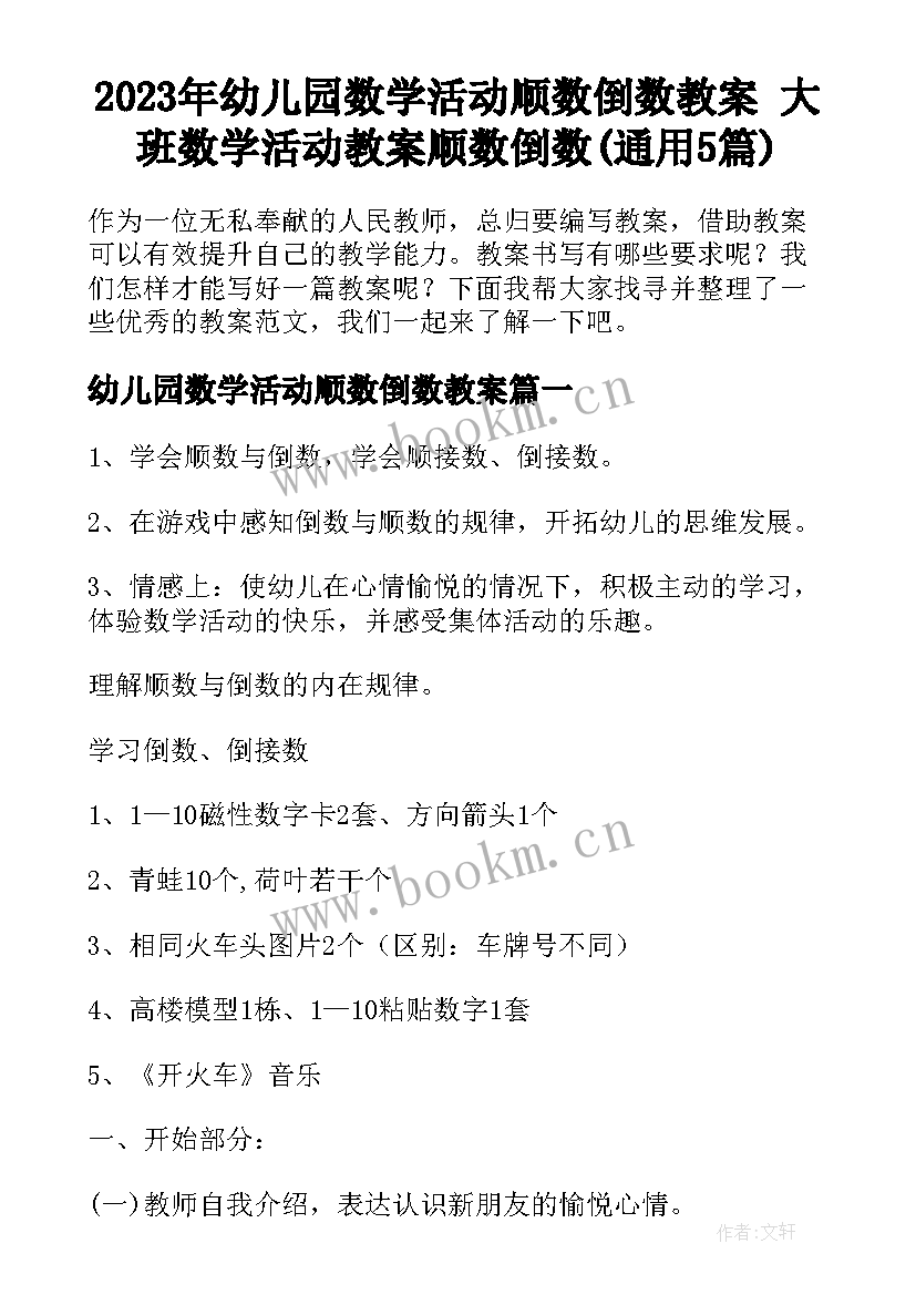 2023年幼儿园数学活动顺数倒数教案 大班数学活动教案顺数倒数(通用5篇)