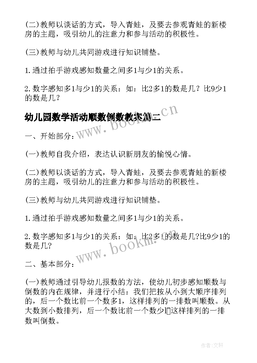 2023年幼儿园数学活动顺数倒数教案 大班数学活动教案顺数倒数(通用5篇)