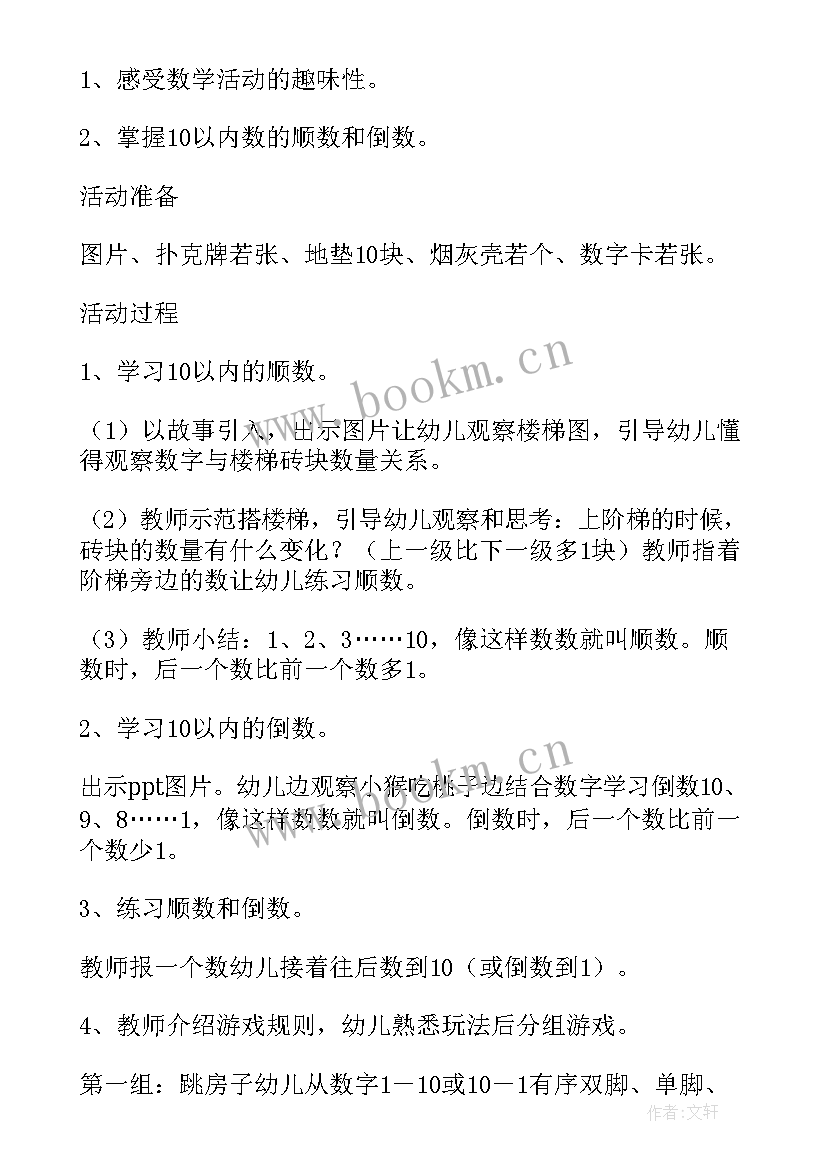 2023年幼儿园数学活动顺数倒数教案 大班数学活动教案顺数倒数(通用5篇)