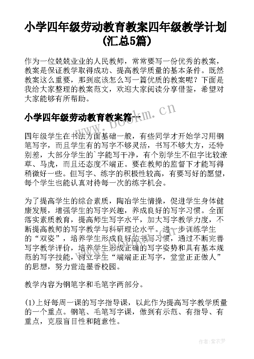 小学四年级劳动教育教案 四年级教学计划(汇总5篇)