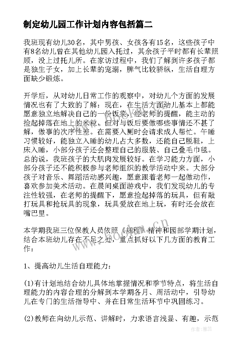 制定幼儿园工作计划内容包括 幼儿园班级工作计划内容(优质6篇)