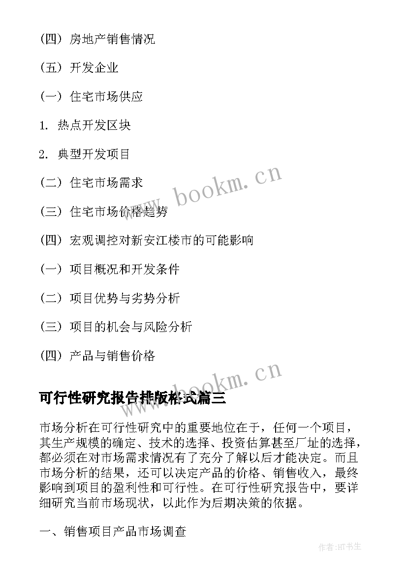 最新可行性研究报告排版格式 可行性研究报告格式与写法(精选5篇)