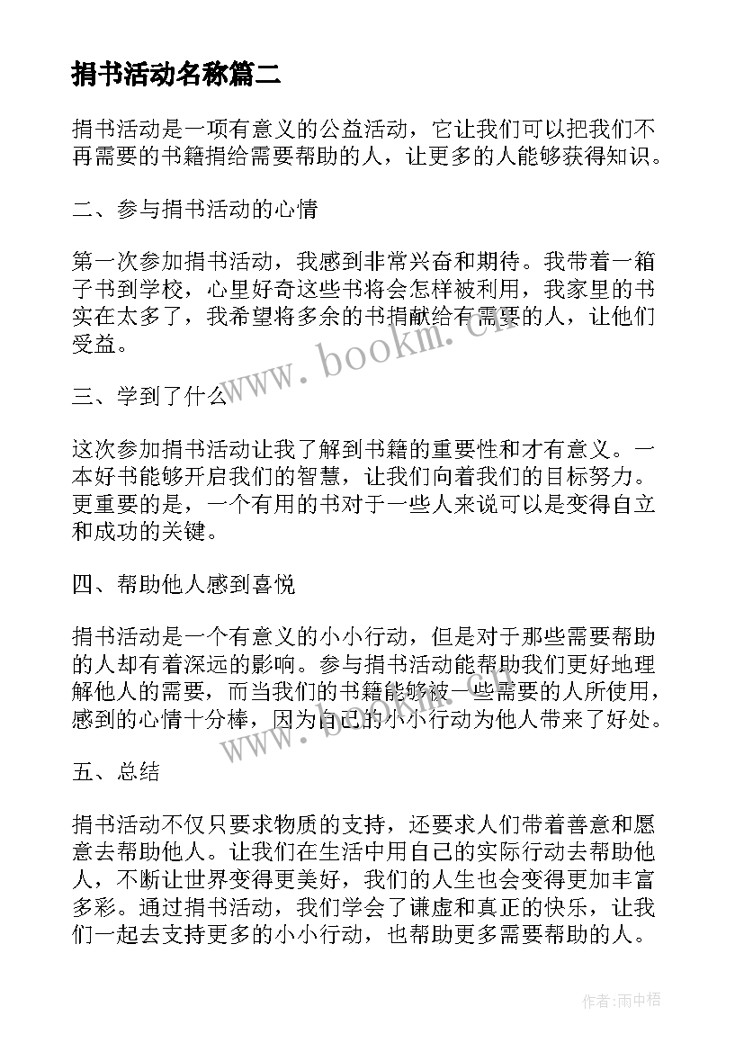 最新捐书活动名称 捐书活动方案(实用5篇)