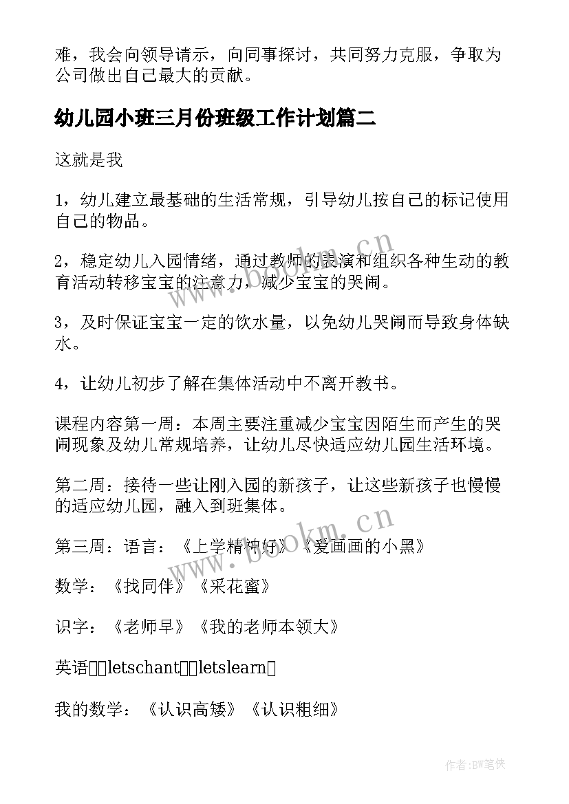 2023年幼儿园小班三月份班级工作计划(通用5篇)