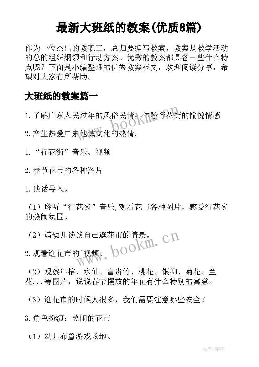 最新大班纸的教案(优质8篇)