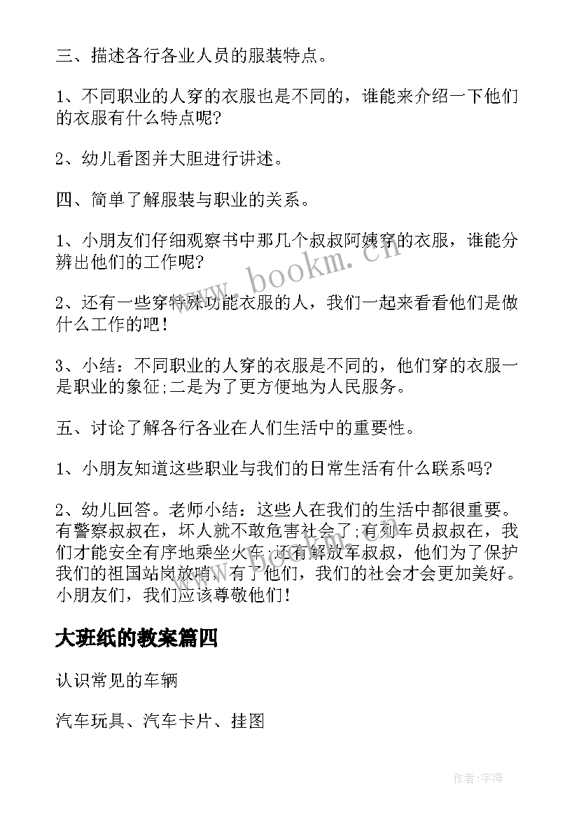 最新大班纸的教案(优质8篇)