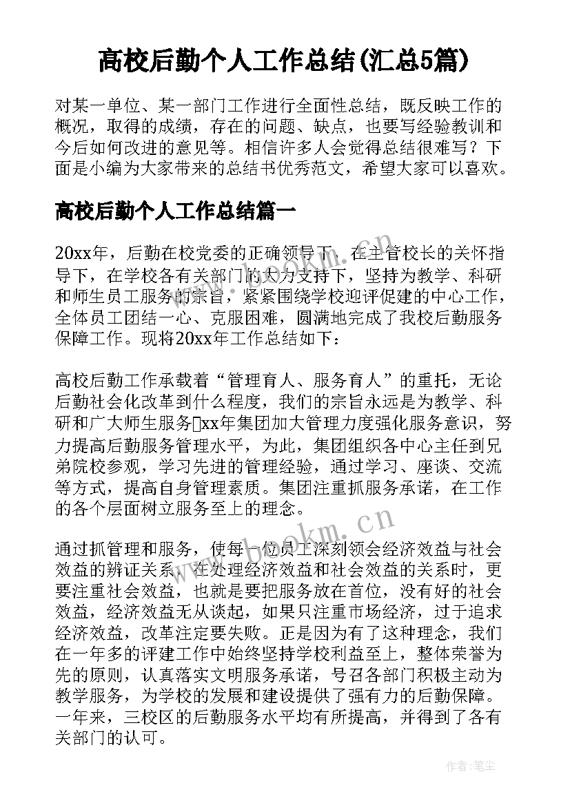 高校后勤个人工作总结(汇总5篇)