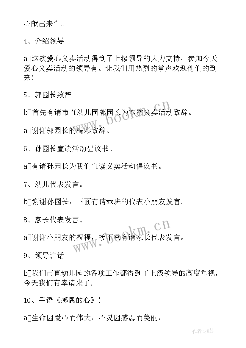 2023年爱心活动开场白 爱心义卖活动主持人主持词(模板5篇)