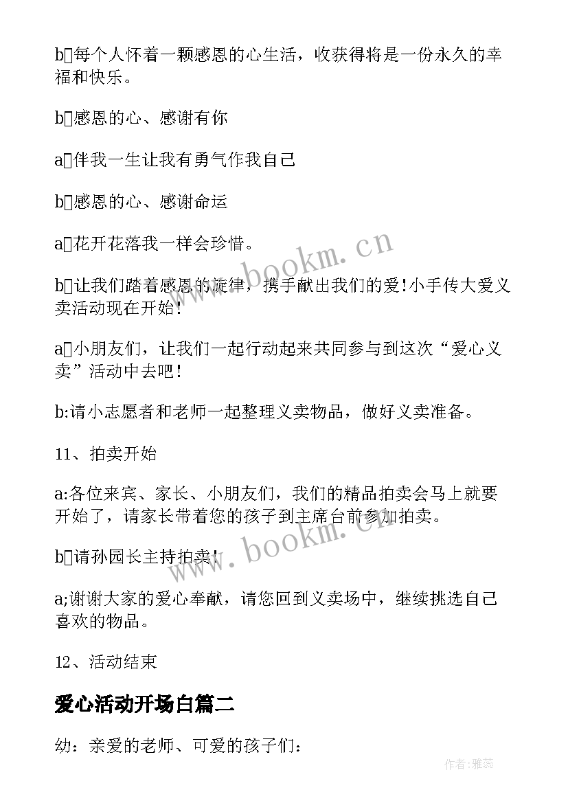 2023年爱心活动开场白 爱心义卖活动主持人主持词(模板5篇)