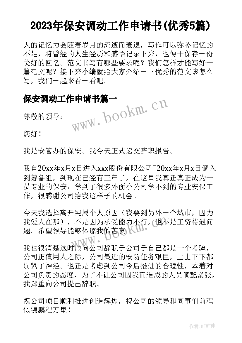 2023年保安调动工作申请书(优秀5篇)