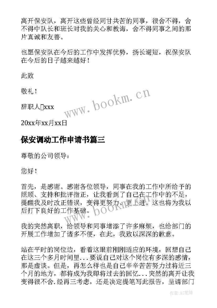 2023年保安调动工作申请书(优秀5篇)