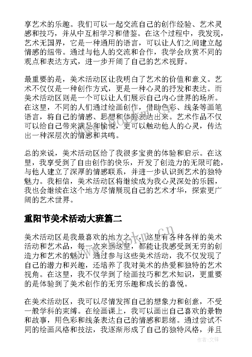 重阳节美术活动大班 爱上美术活动区心得体会(实用6篇)