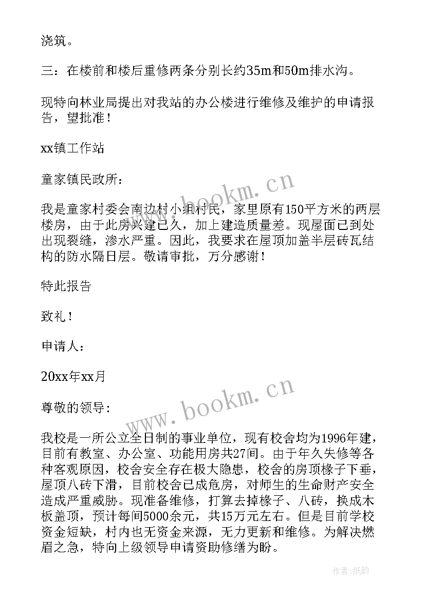 最新维修申请报告 房屋维修申请报告(通用5篇)