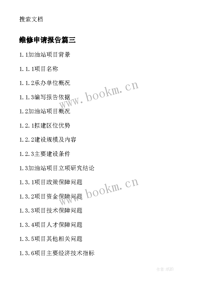 最新维修申请报告 房屋维修申请报告(通用5篇)