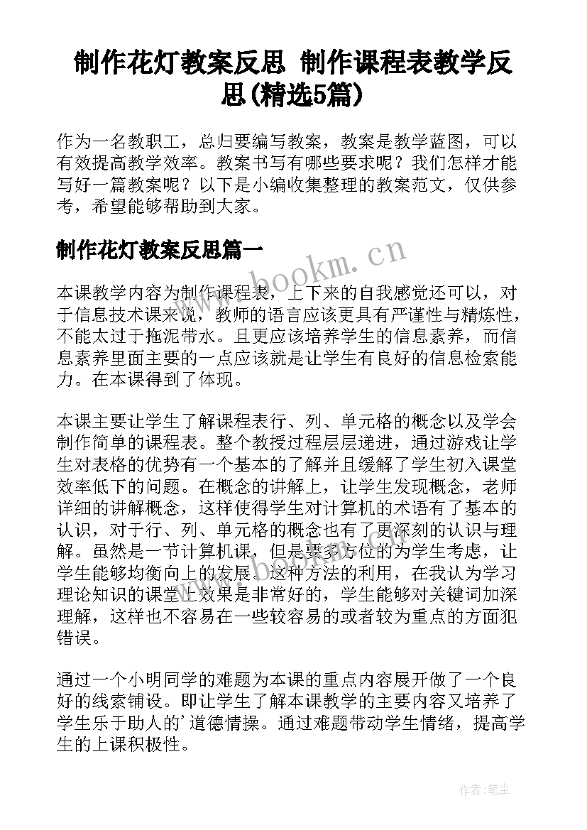 制作花灯教案反思 制作课程表教学反思(精选5篇)