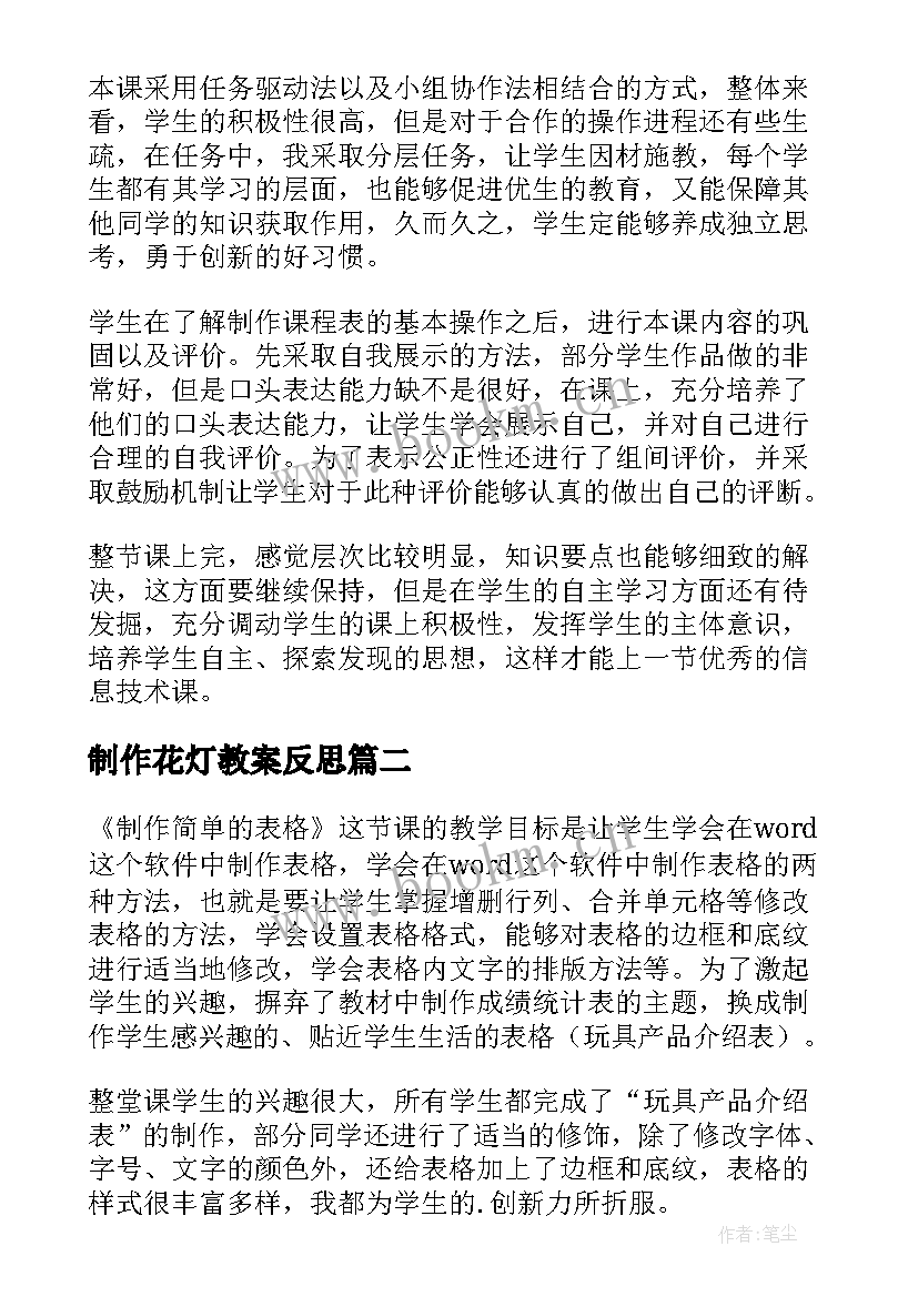 制作花灯教案反思 制作课程表教学反思(精选5篇)