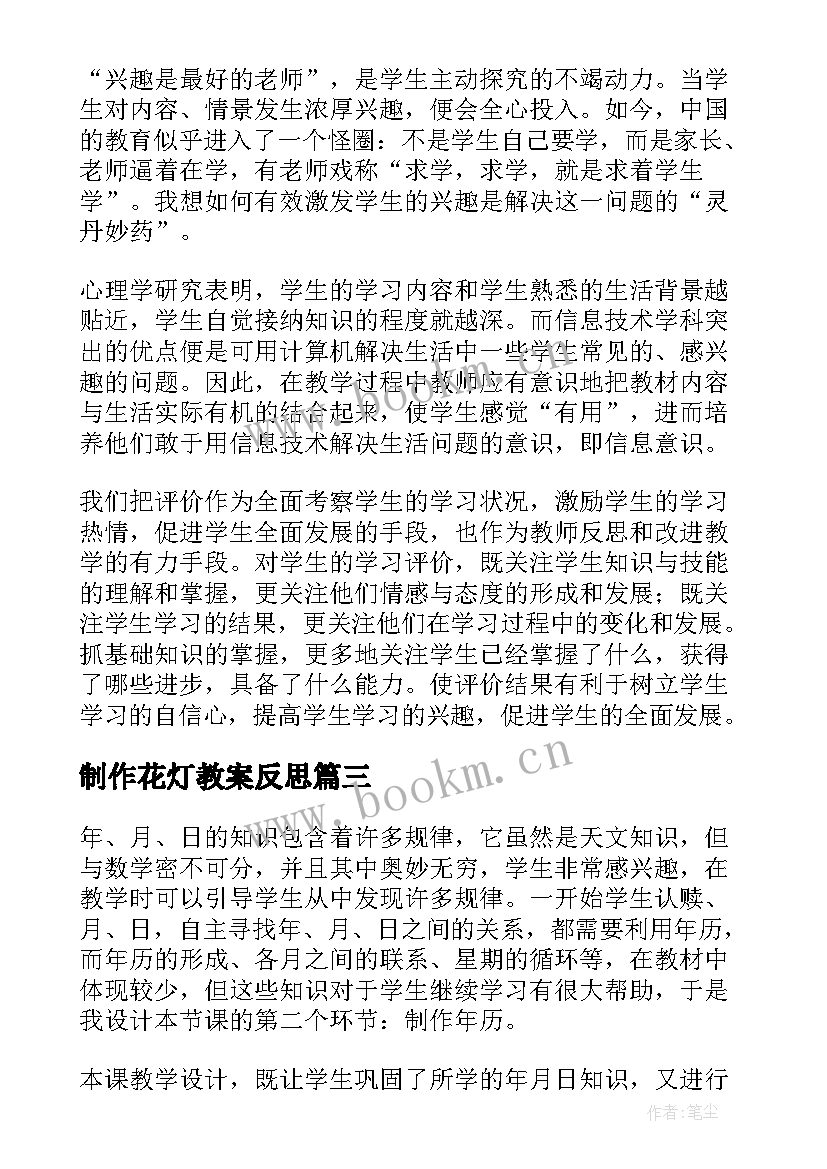 制作花灯教案反思 制作课程表教学反思(精选5篇)