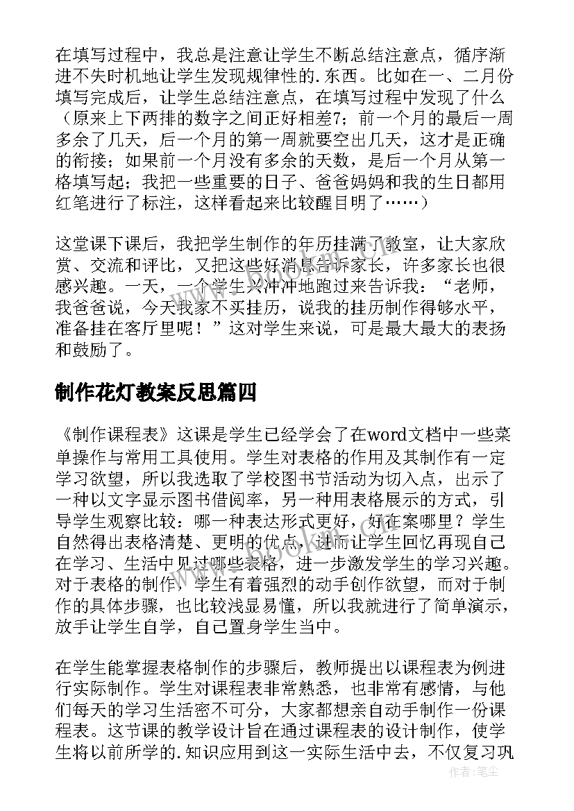 制作花灯教案反思 制作课程表教学反思(精选5篇)