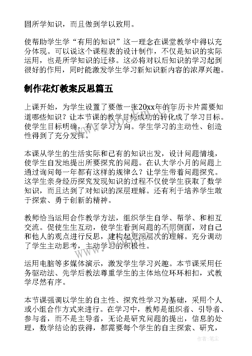 制作花灯教案反思 制作课程表教学反思(精选5篇)