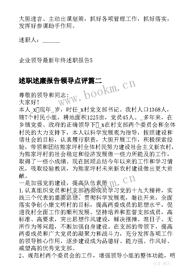 述职述廉报告领导点评(实用6篇)