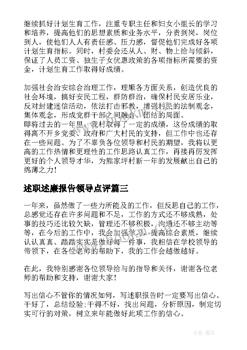 述职述廉报告领导点评(实用6篇)