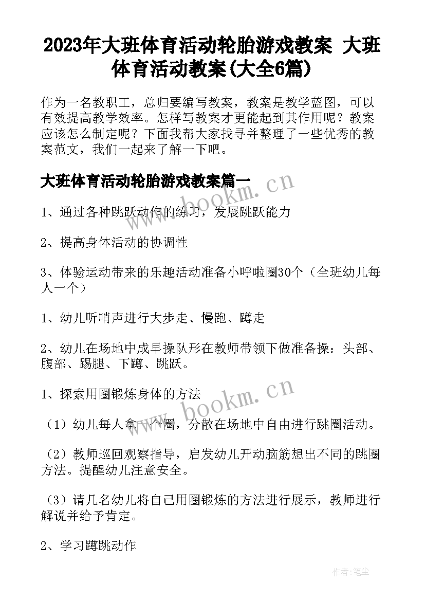 2023年大班体育活动轮胎游戏教案 大班体育活动教案(大全6篇)